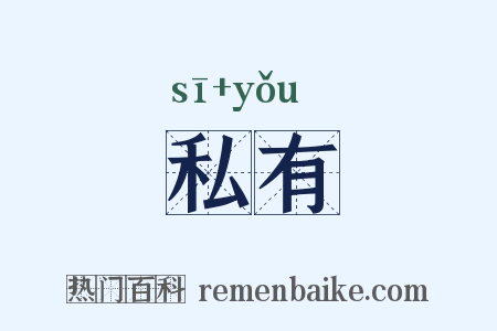 私有是什么意思的图片